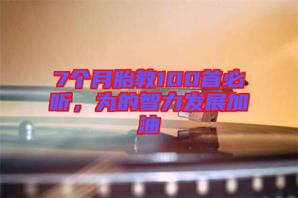 7個月胎教100首必聽,為的智力發(fā)展加油