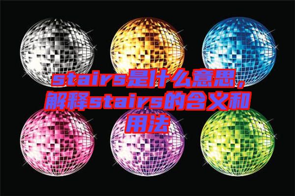 stairs是什么意思，解釋stairs的含義和用法
