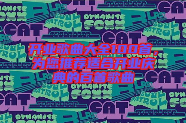 開業(yè)歌曲大全100首,為您推薦適合開業(yè)慶典的百首歌曲