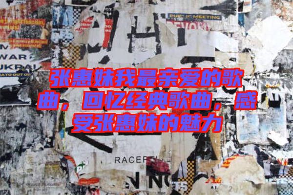 張惠妹我最親愛的歌曲，回憶經典歌曲，感受張惠妹的魅力