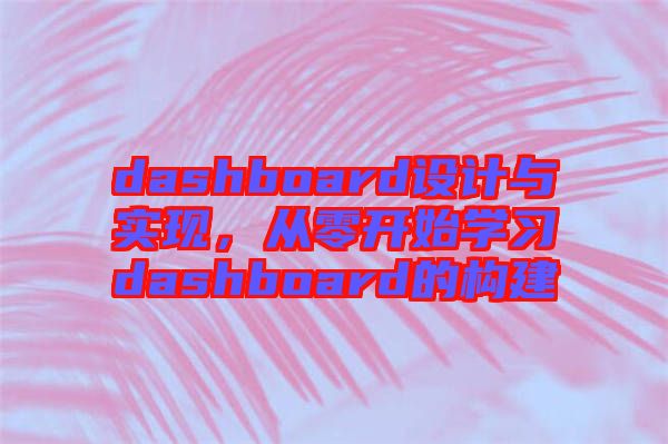 dashboard設(shè)計(jì)與實(shí)現(xiàn),從零開始學(xué)習(xí)dashboard的構(gòu)建