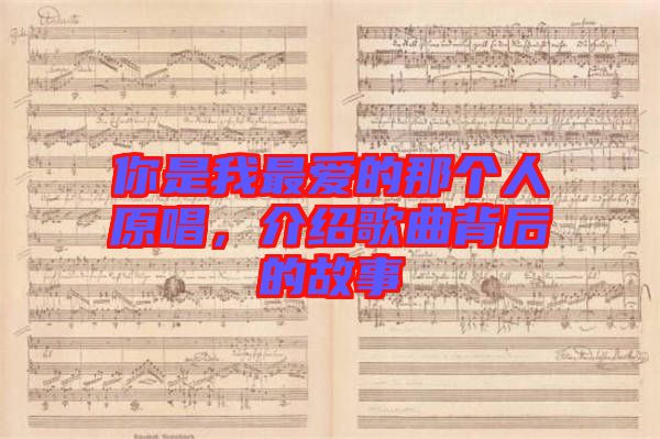 你是我最愛的那個人原唱，介紹歌曲背后的故事