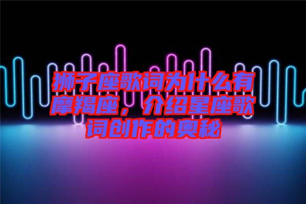 獅子座歌詞為什么有摩羯座，介紹星座歌詞創作的奧秘