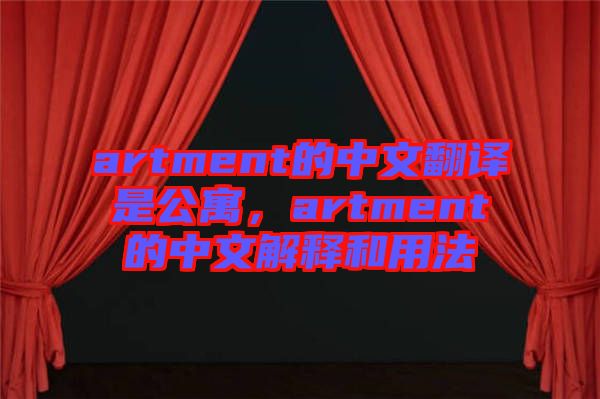 artment的中文翻譯是公寓,artment的中文解釋和用法