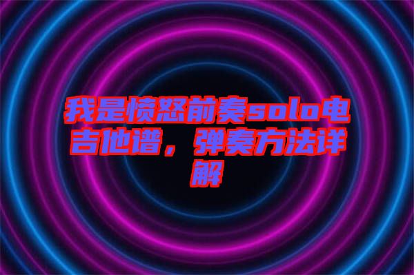 我是憤怒前奏solo電吉他譜,彈奏方法詳解