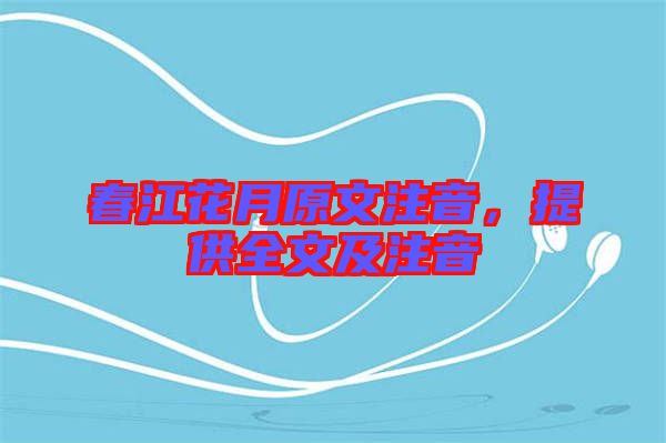 春江花月原文注音,提供全文及注音