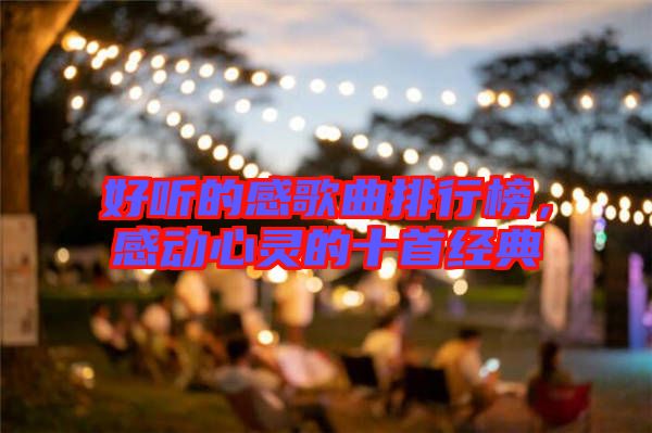 好聽的感歌曲排行榜,感動心靈的十首經典
