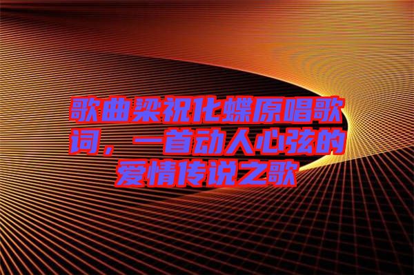 歌曲梁?；柙~，一首動人心弦的愛情傳說之歌
