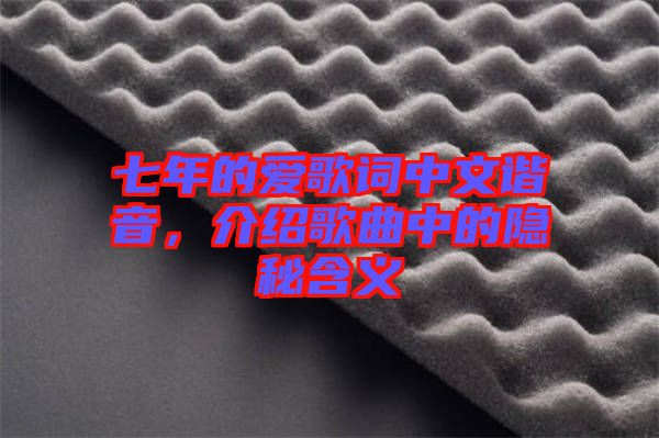 七年的愛歌詞中文諧音,介紹歌曲中的隱秘含義