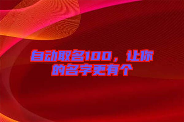 自動(dòng)取名100，讓你的名字更有個(gè)