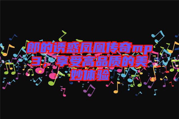 郎的誘惑鳳凰傳奇mp3，享受高品質的美妙體驗