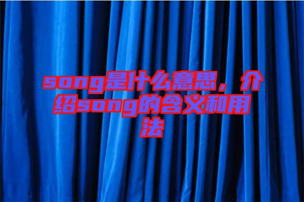 song是什么意思，介紹song的含義和用法