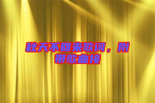 秋天不回來歌詞,附帶歌曲接