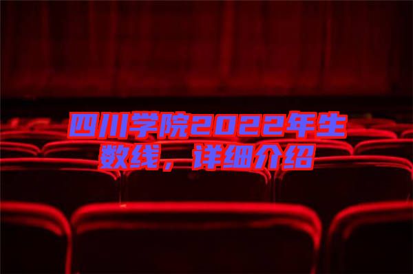 四川學(xué)院2022年生數(shù)線,詳細(xì)介紹