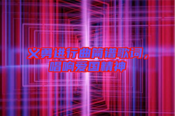 義勇進行曲簡譜歌詞,唱響愛國精神