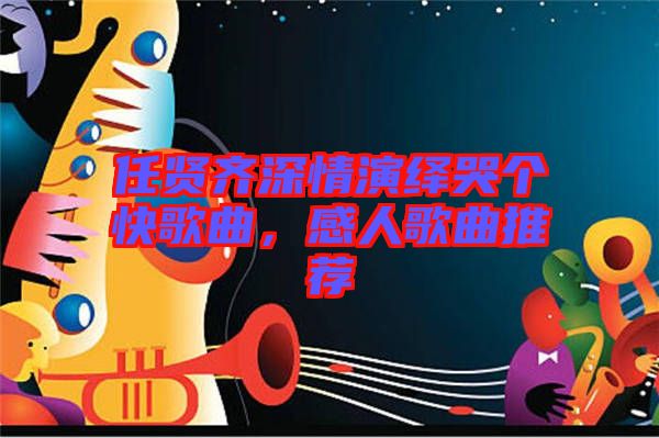 任賢齊深情演繹哭個快歌曲,感人歌曲推薦