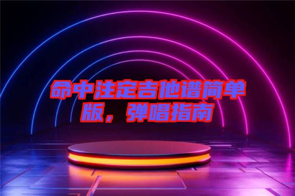 命中注定吉他譜簡單版,彈唱指南