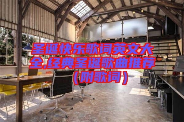 圣誕快樂歌詞英文大全,經(jīng)典圣誕歌曲推薦(附歌詞)