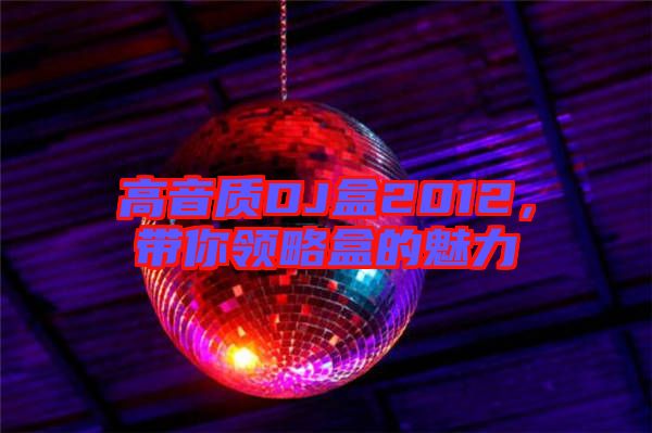 高音質DJ盒2012，帶你領略盒的魅力