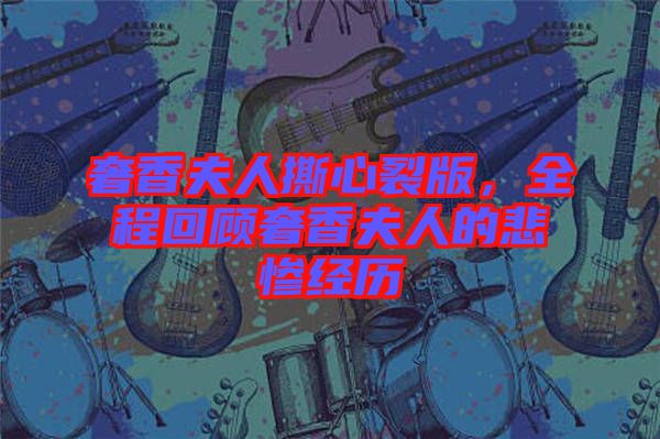 奢香夫人撕心裂版,全程回顧奢香夫人的悲慘經歷