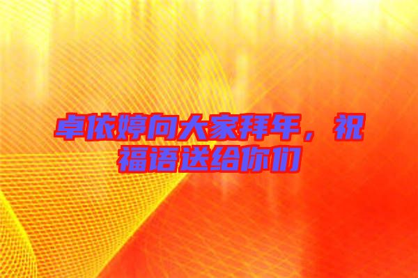 卓依婷向大家拜年，祝福語(yǔ)送給你們