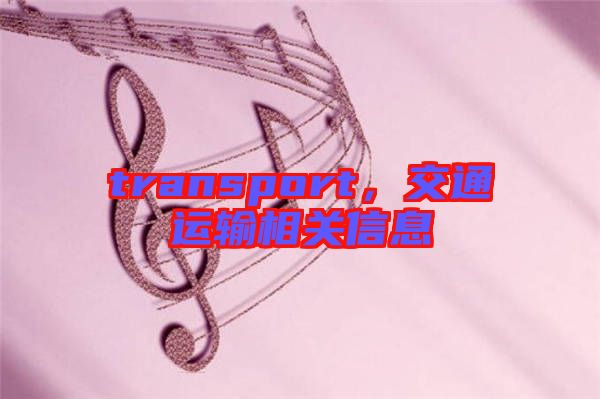 transport,交通運輸相關信息