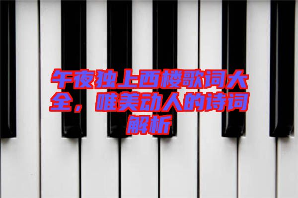 午夜獨上西樓歌詞大全,唯美動人的詩詞解析