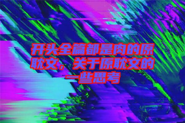 開頭全篇都是肉的原耽文,關(guān)于原耽文的一些思考