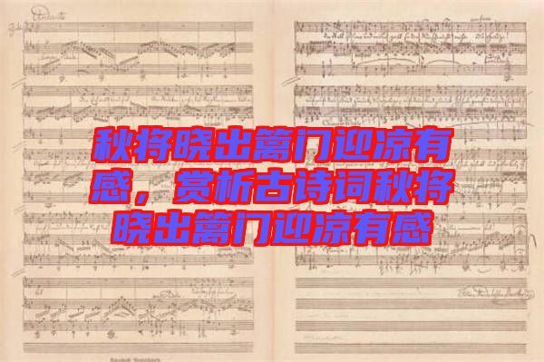 秋將曉出籬門迎涼有感,賞析古詩詞秋將曉出籬門迎涼有感