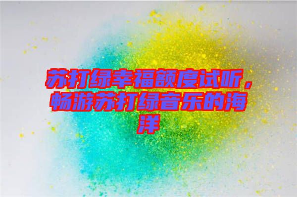 蘇打綠幸福額度試聽,暢游蘇打綠音樂的海洋