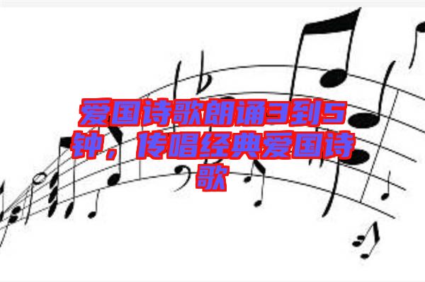 愛國詩歌朗誦3到5鐘,傳唱經典愛國詩歌