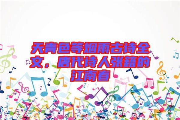 天青色等煙雨古詩全文,唐代詩人張籍的江南春