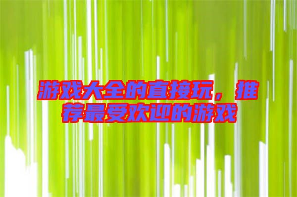游戲大全的直接玩，推薦最受歡迎的游戲