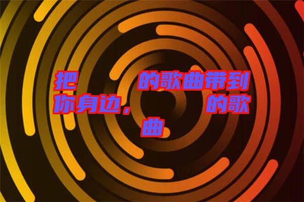 把あいうえお的歌曲帶到你身邊,あいうえお的歌曲