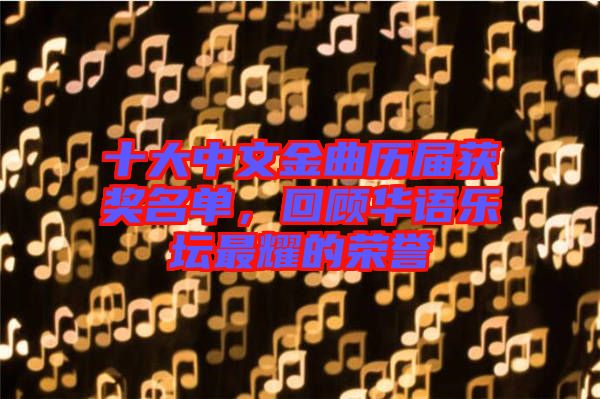 十大中文金曲歷屆獲獎名單,回顧華語樂壇最耀的榮譽
