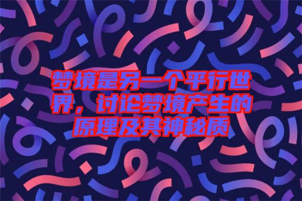 夢境是另一個平行世界，討論夢境產生的原理及其神秘質
