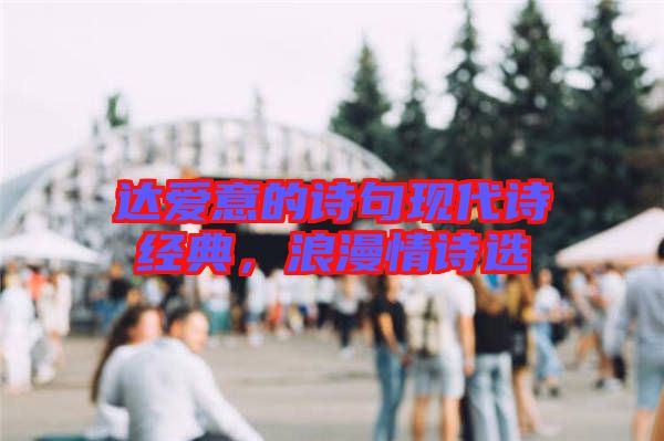 達愛意的詩句現代詩經典,浪漫情詩選