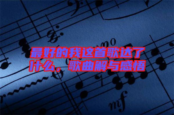 最好的我這首歌達(dá)了什么,歌曲解與感悟