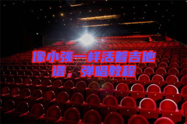 像小強一樣活著吉他譜,彈唱教程