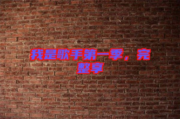 我是歌手第一季,完整享