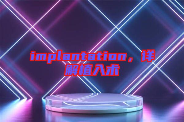 implantation,詳解植入術