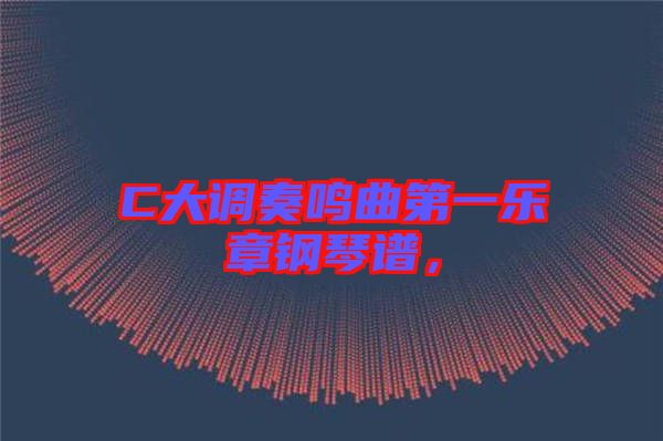 C大調奏鳴曲第一樂章鋼琴譜,