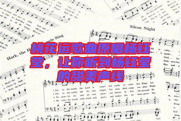 桃花運歌曲原唱楊鈺瑩,讓你聽到楊鈺瑩的甜美聲線