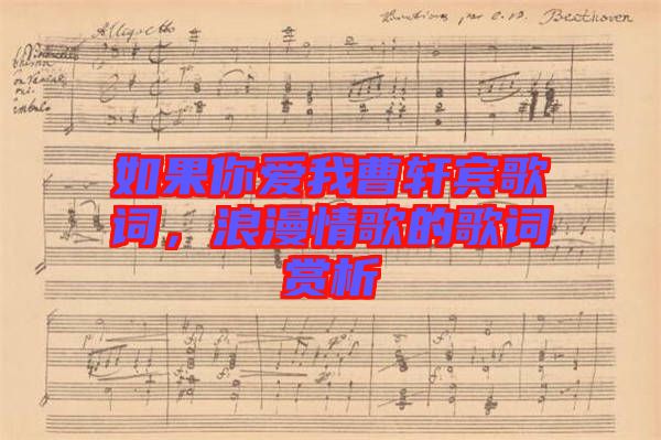 如果你愛我曹軒賓歌詞，浪漫情歌的歌詞賞析