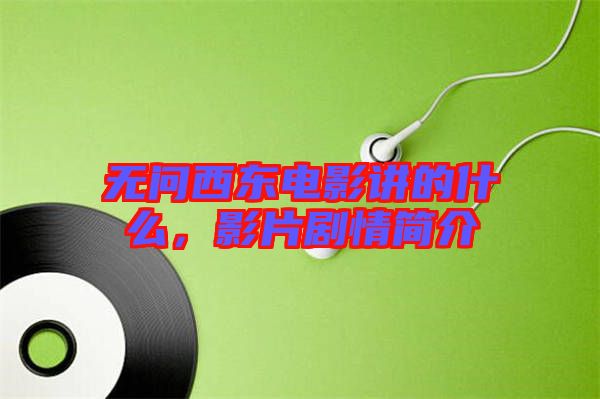 無問西東電影講的什么,影片劇情簡介