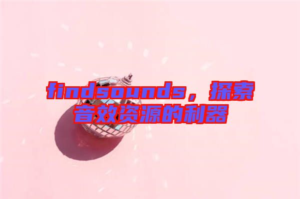 findsounds,探索音效資源的利器