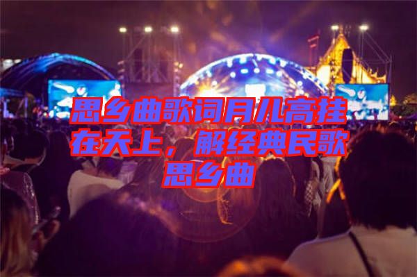思鄉曲歌詞月兒高掛在天上,解經典民歌思鄉曲