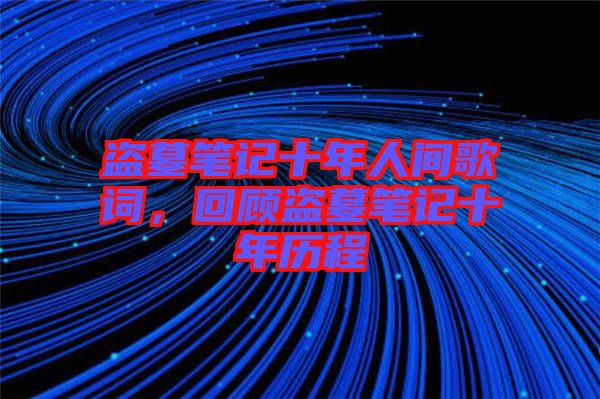 盜墓筆記十年人間歌詞,回顧盜墓筆記十年歷程