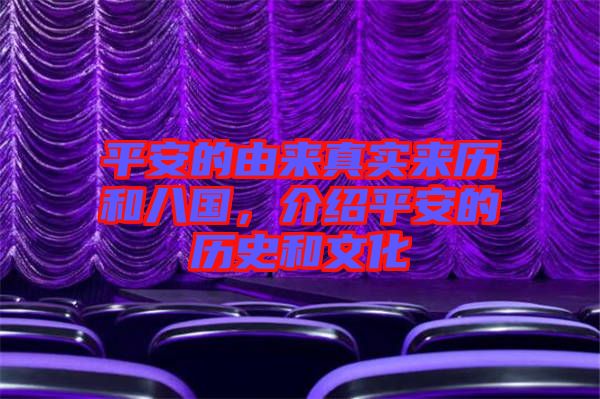 平安的由來真實來歷和八國,介紹平安的歷史和文化