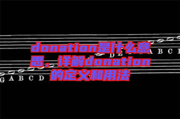 donation是什么意思,詳解donation的定義和用法